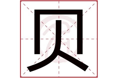 貝 五行|「贝康熙字典笔画」贝字五行属什么,贝字起名的寓意含义